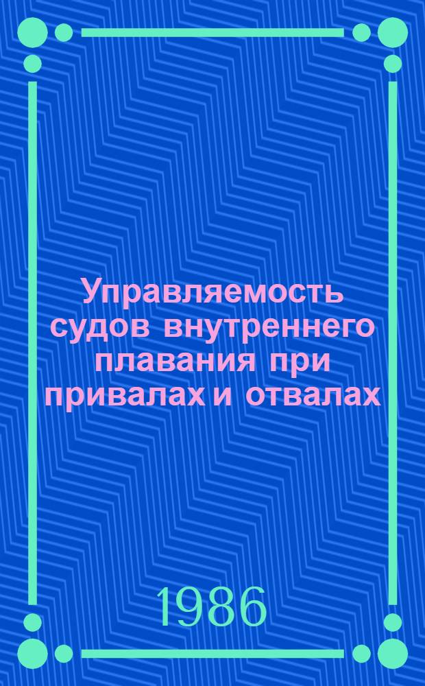 Управляемость судов внутреннего плавания при привалах и отвалах : Автореф. дис. на соиск. учен. степ. канд. техн. наук : (05.08.01)