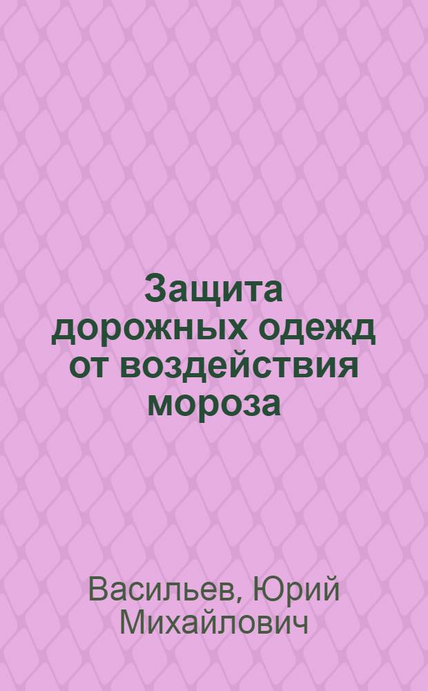 Защита дорожных одежд от воздействия мороза