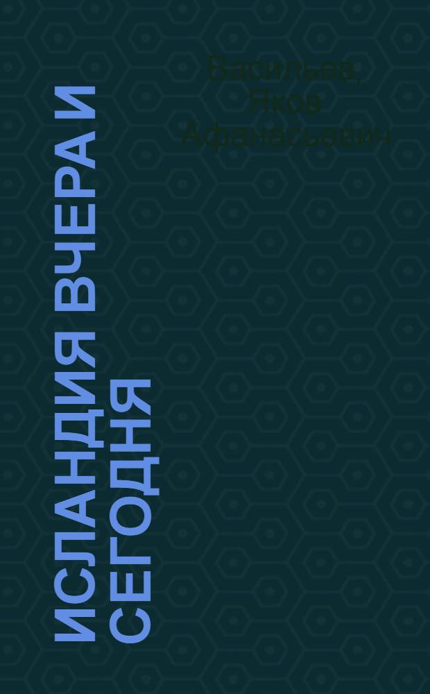 Исландия вчера и сегодня