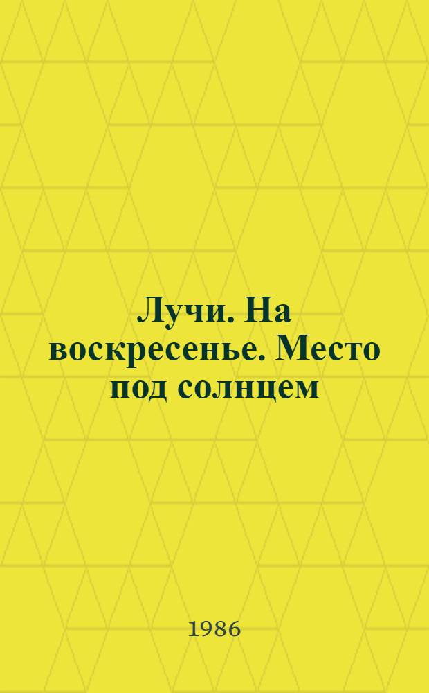 Лучи. На воскресенье. Место под солнцем : Сб. стихов