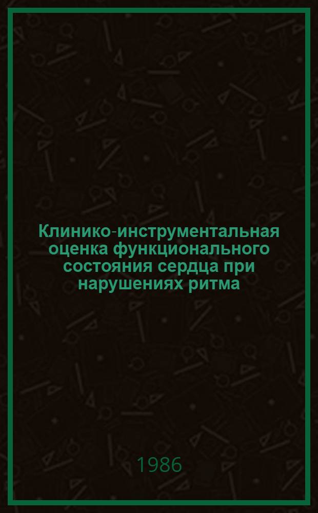 Клинико-инструментальная оценка функционального состояния сердца при нарушениях ритма : Автореф. дис. на соиск. учен. степ. канд. мед. наук : (14.00.06)