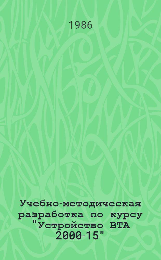Учебно-методическая разработка по курсу "Устройство ВТА 2000-15"