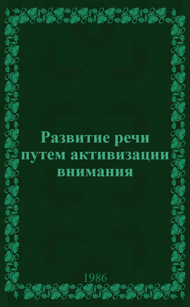 Развитие речи путем активизации внимания : Учеб. пособие
