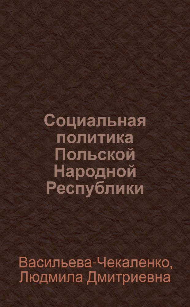 Социальная политика Польской Народной Республики : 70-е - нач. 80-х гг