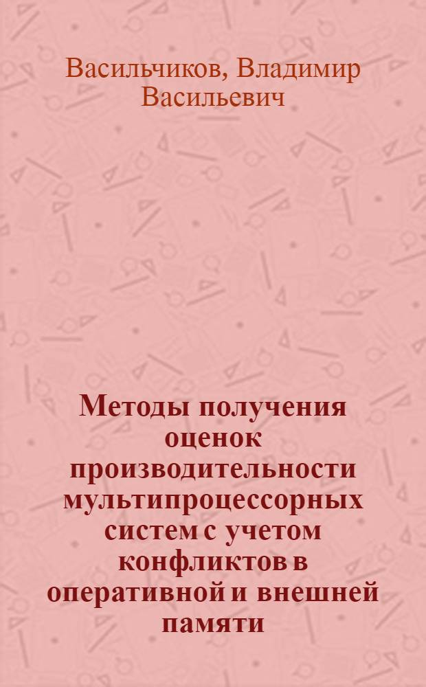 Методы получения оценок производительности мультипроцессорных систем с учетом конфликтов в оперативной и внешней памяти : Автореф. дис. на соиск. учен. степ. канд. техн. наук : (05.13.13)