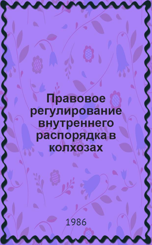Правовое регулирование внутреннего распорядка в колхозах