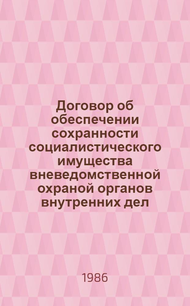 Договор об обеспечении сохранности социалистического имущества вневедомственной охраной органов внутренних дел : Автореф. дис. на соиск. учен. степ. к. ю. н