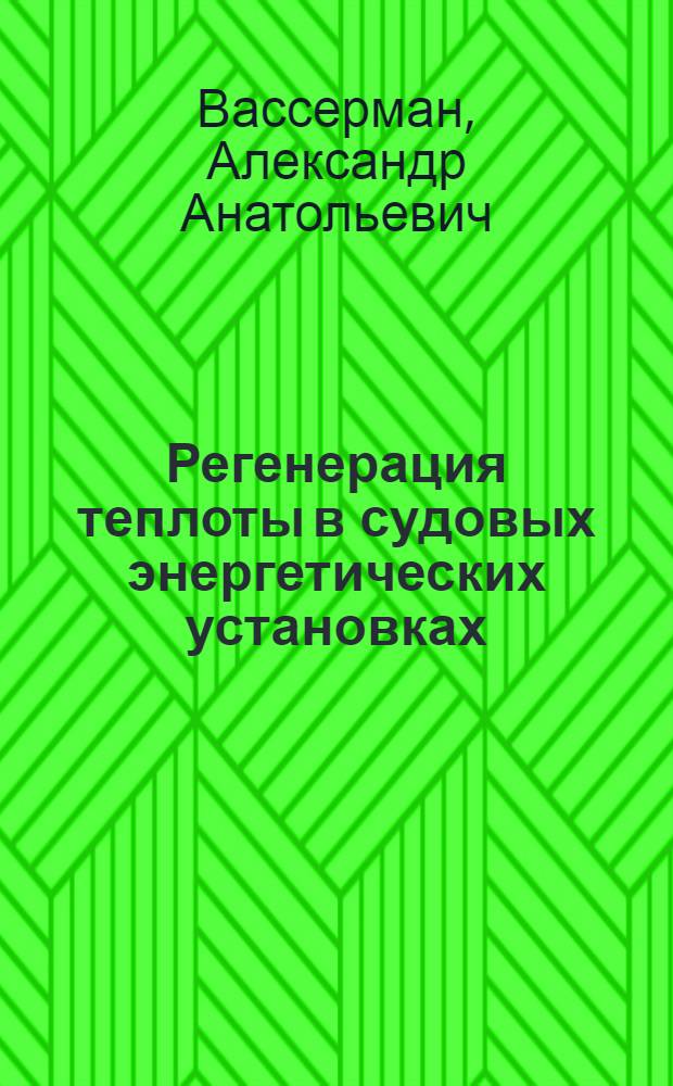 Регенерация теплоты в судовых энергетических установках : Учеб. пособие