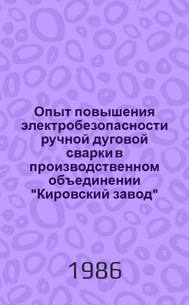 Опыт повышения электробезопасности ручной дуговой сварки в производственном объединении "Кировский завод"