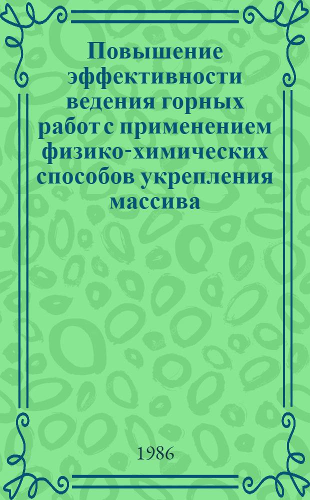 Повышение эффективности ведения горных работ с применением физико-химических способов укрепления массива