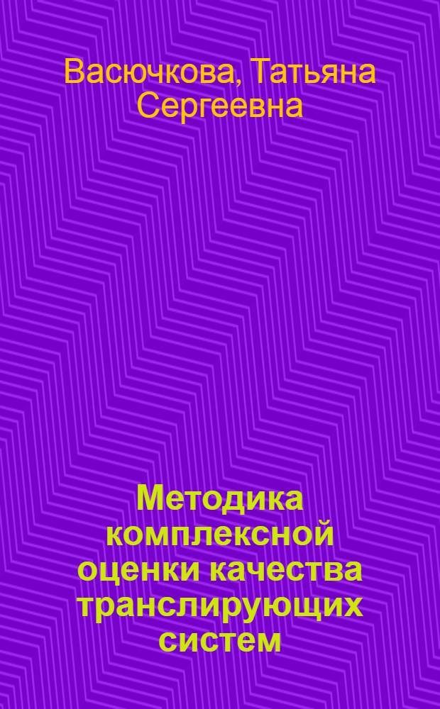 Методика комплексной оценки качества транслирующих систем : Автореф. дис. на соиск. учен. степ. канд. физ.-мат. наук : (05.13.11)