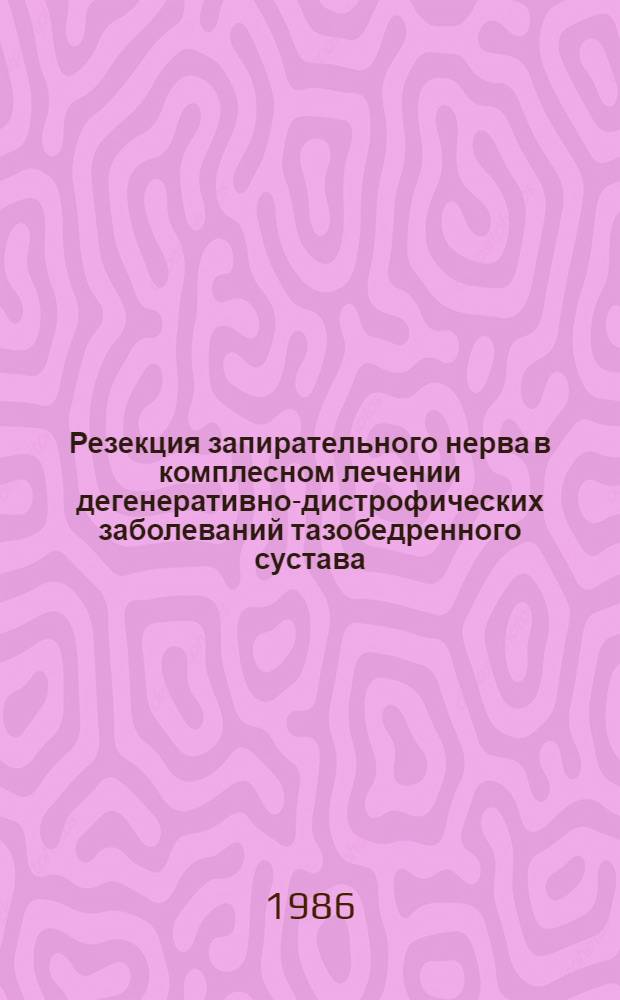 Резекция запирательного нерва в комплесном лечении дегенеративно-дистрофических заболеваний тазобедренного сустава : Автореф. дис. на соиск. учен. степ. канд. мед. наук : (14.00.22)