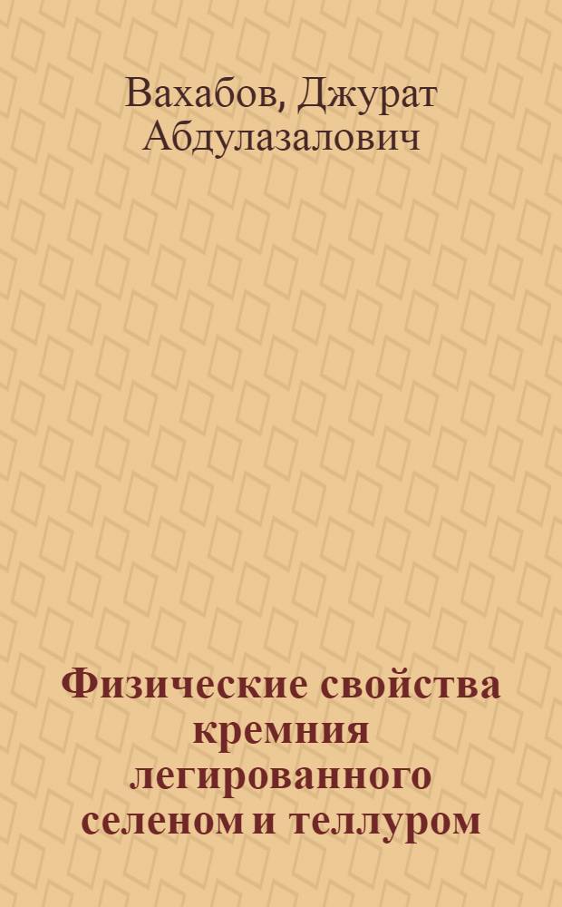 Физические свойства кремния легированного селеном и теллуром : Автореф. дис. на соиск. учен. степ. к. ф.-м. н