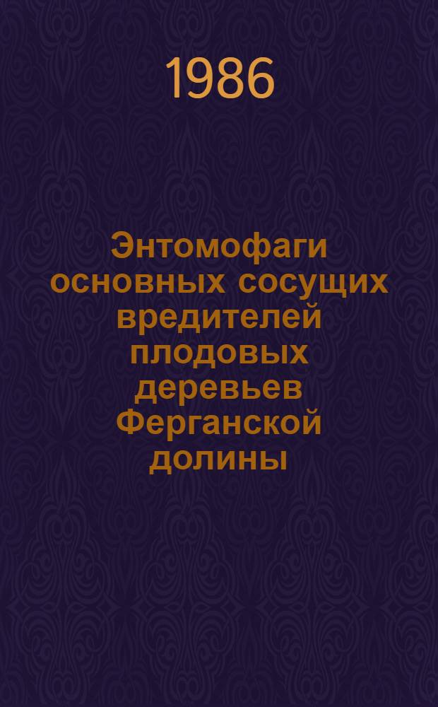 Энтомофаги основных сосущих вредителей плодовых деревьев Ферганской долины