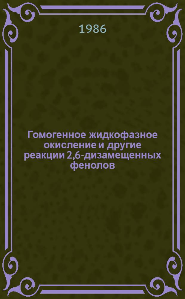 Гомогенное жидкофазное окисление и другие реакции 2,6-дизамещенных фенолов : Автореф. дис. на соиск. учен. степ. к. х. н