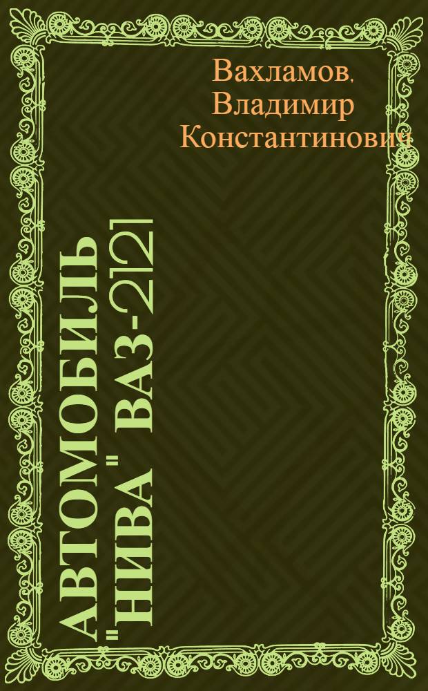 Автомобиль "Нива" ВАЗ-2121 : Учеб. пособие для сред. ПТУ