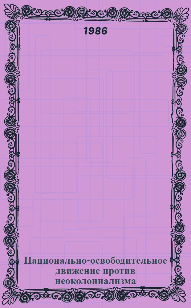 Национально-освободительное движение против неоколониализма
