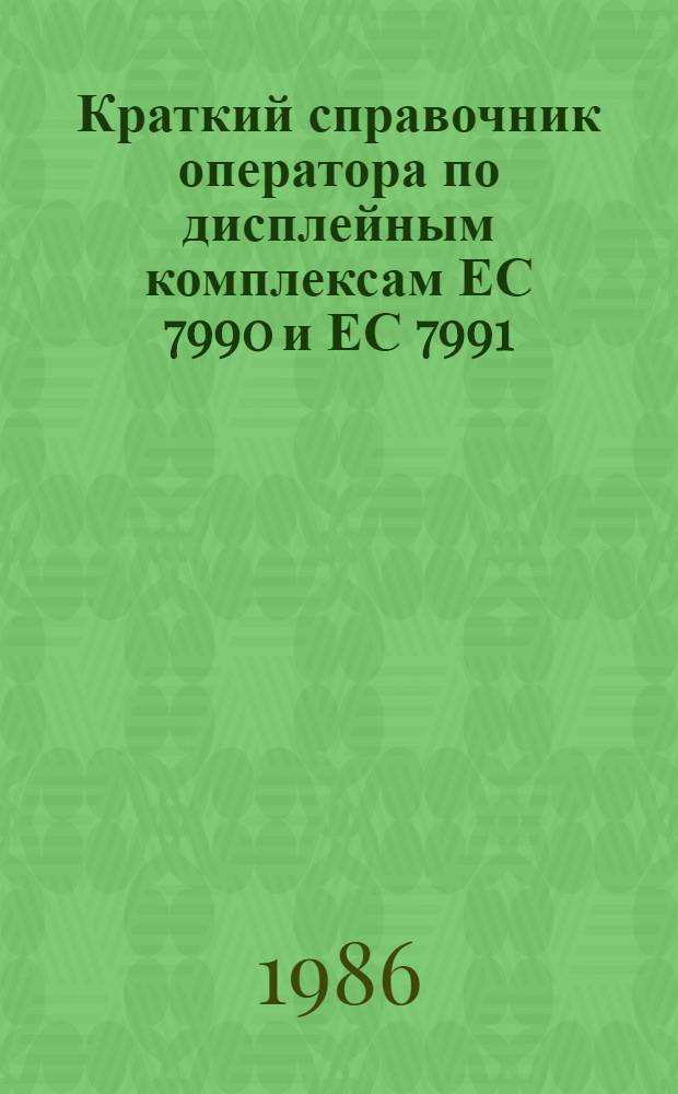 Краткий справочник оператора по дисплейным комплексам ЕС 7990 и ЕС 7991