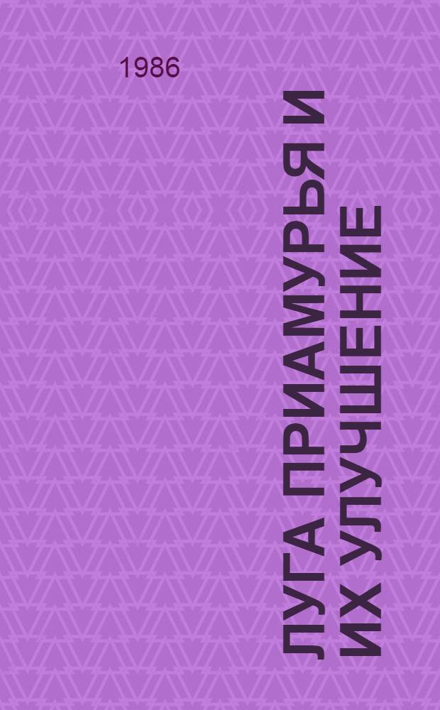 Луга Приамурья и их улучшение : Автореф. дис. на соиск. учен. степ. д. с.-х. н