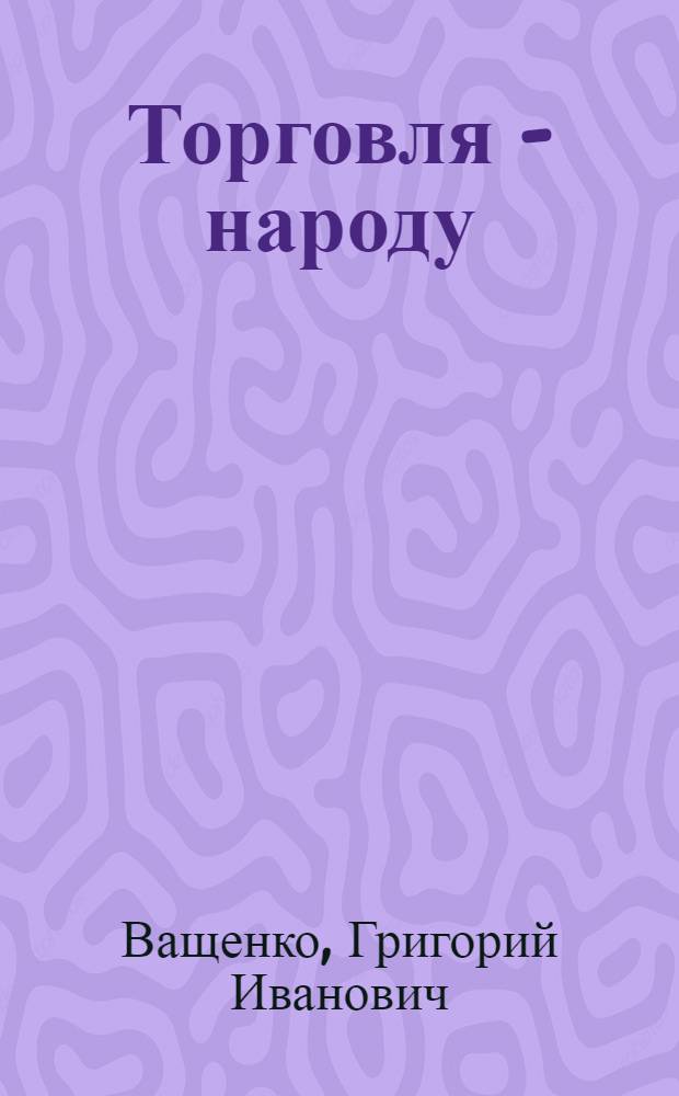 Торговля - народу