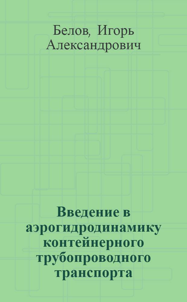 Введение в аэрогидродинамику контейнерного трубопроводного транспорта