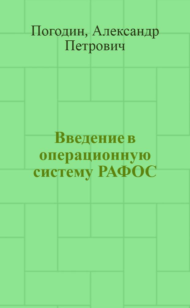 Введение в операционную систему РАФОС : Учеб. пособие