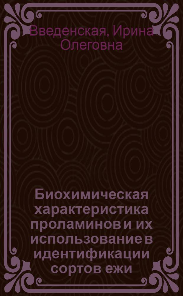 Биохимическая характеристика проламинов и их использование в идентификации сортов ежи (Dactylis L.) : Автореф. дис. на соиск. учен. степ. канд. биол. наук : (03.00.04)