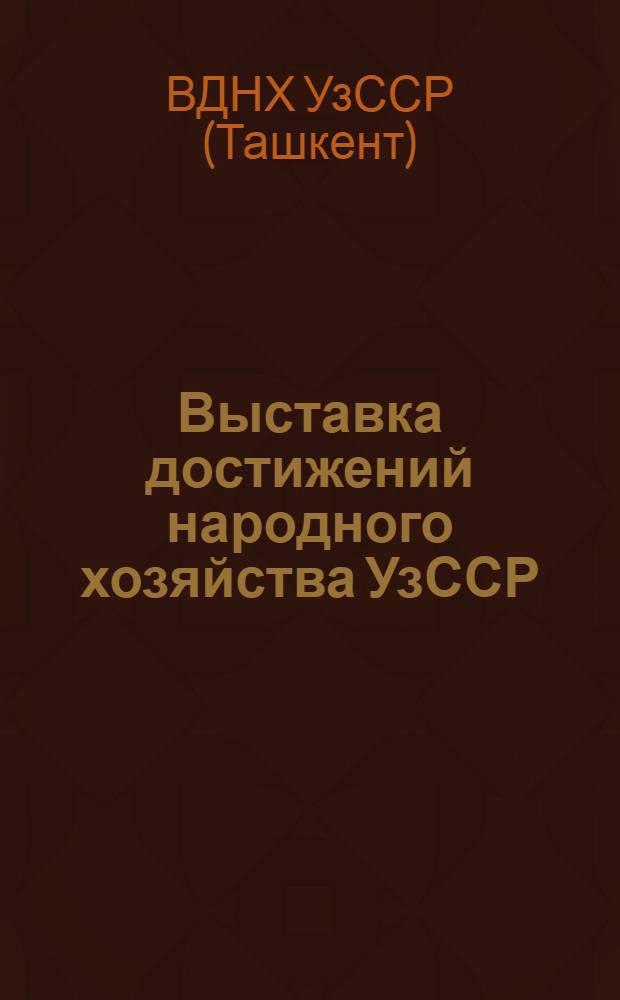 Выставка достижений народного хозяйства УзССР : Путеводитель