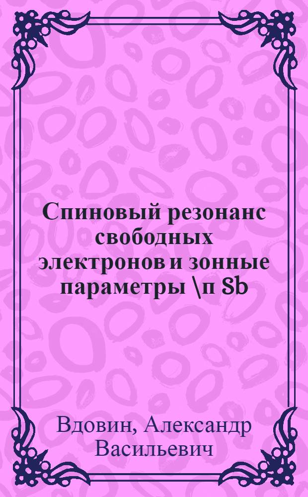 Спиновый резонанс свободных электронов и зонные параметры \п Sb