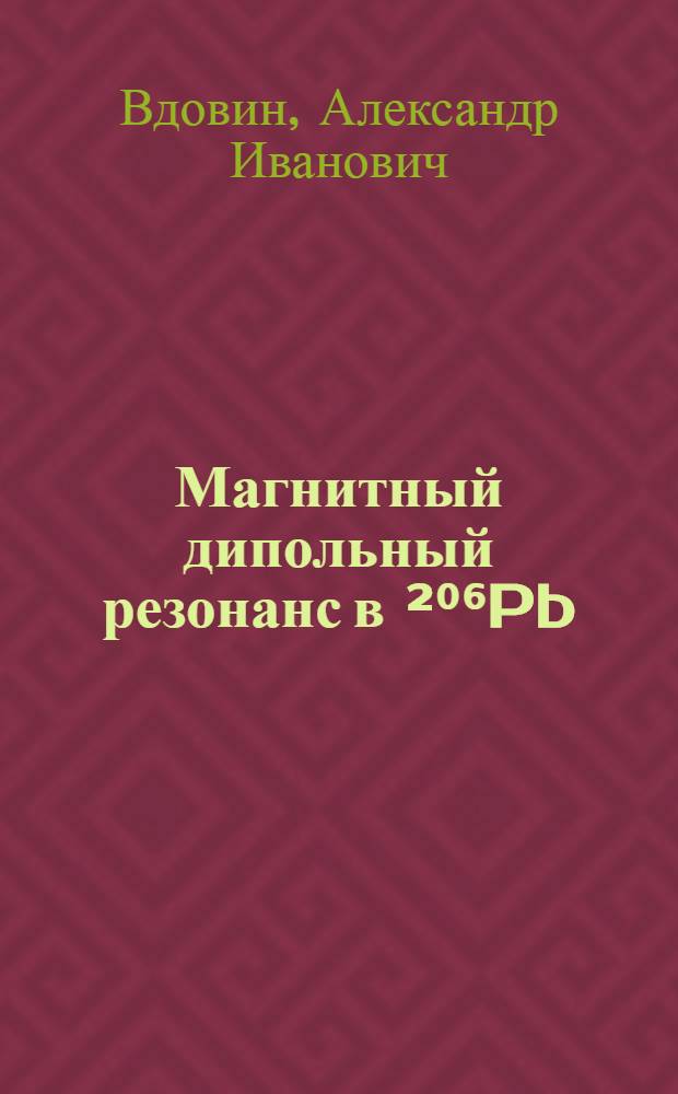 Магнитный дипольный резонанс в ²⁰⁶Pb