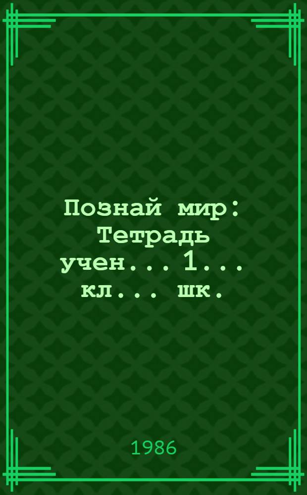 Познай мир : Тетрадь учен... 1 ... кл. ... шк. : Учеб. пособие