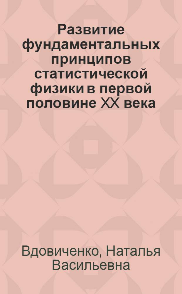 Развитие фундаментальных принципов статистической физики в первой половине XX века