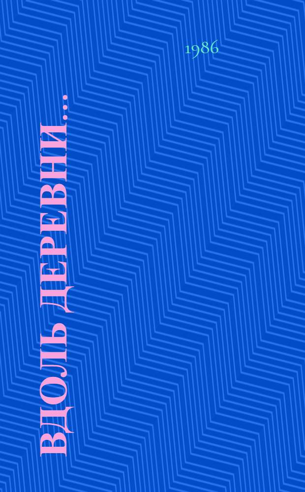 Вдоль деревни... : Пьесы