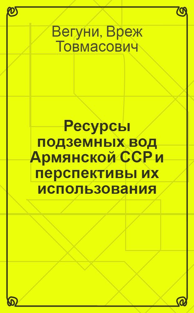 Ресурсы подземных вод Армянской ССР и перспективы их использования