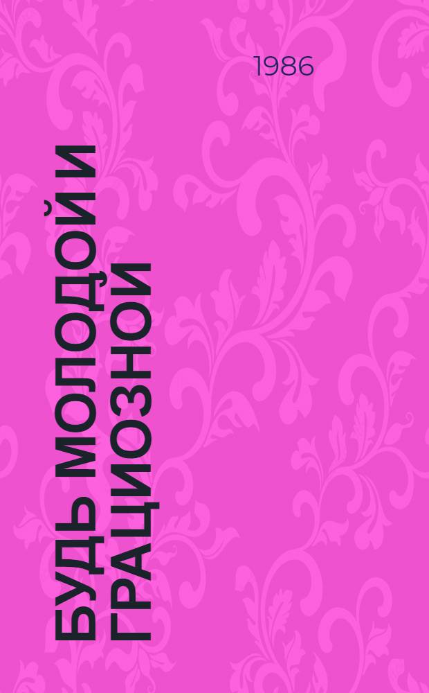 Будь молодой и грациозной