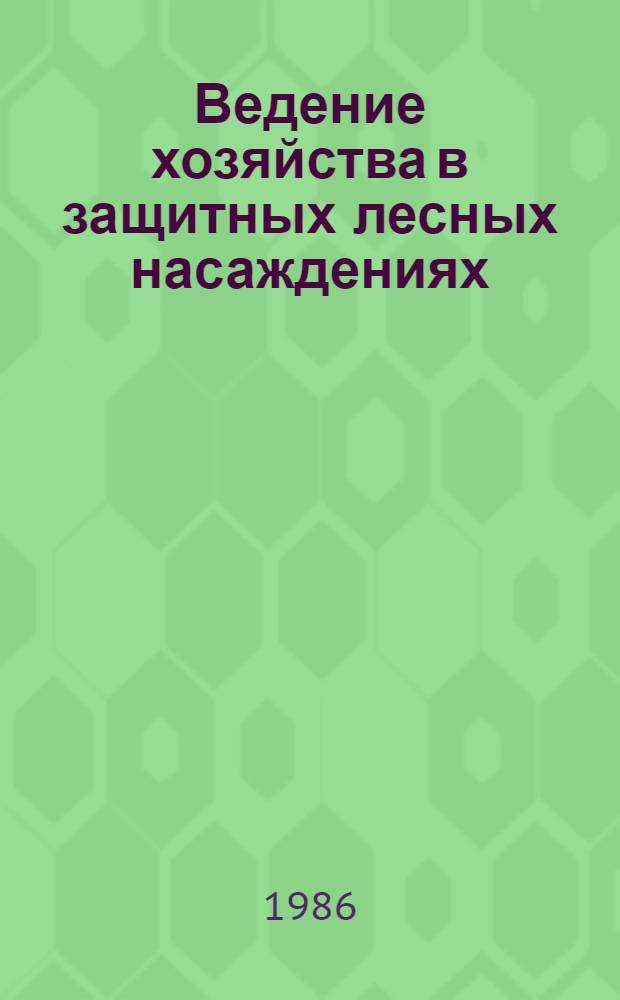 Ведение хозяйства в защитных лесных насаждениях : Рекомендации