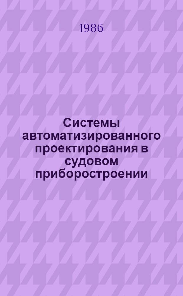 Системы автоматизированного проектирования в судовом приборостроении : Конспект лекций