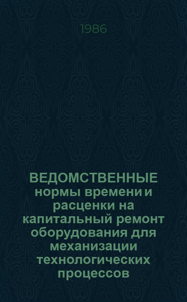 ВЕДОМСТВЕННЫЕ нормы времени и расценки на капитальный ремонт оборудования для механизации технологических процессов : Утв. Респ. пром. об-нием "Укрторгтехника" 24.05.85
