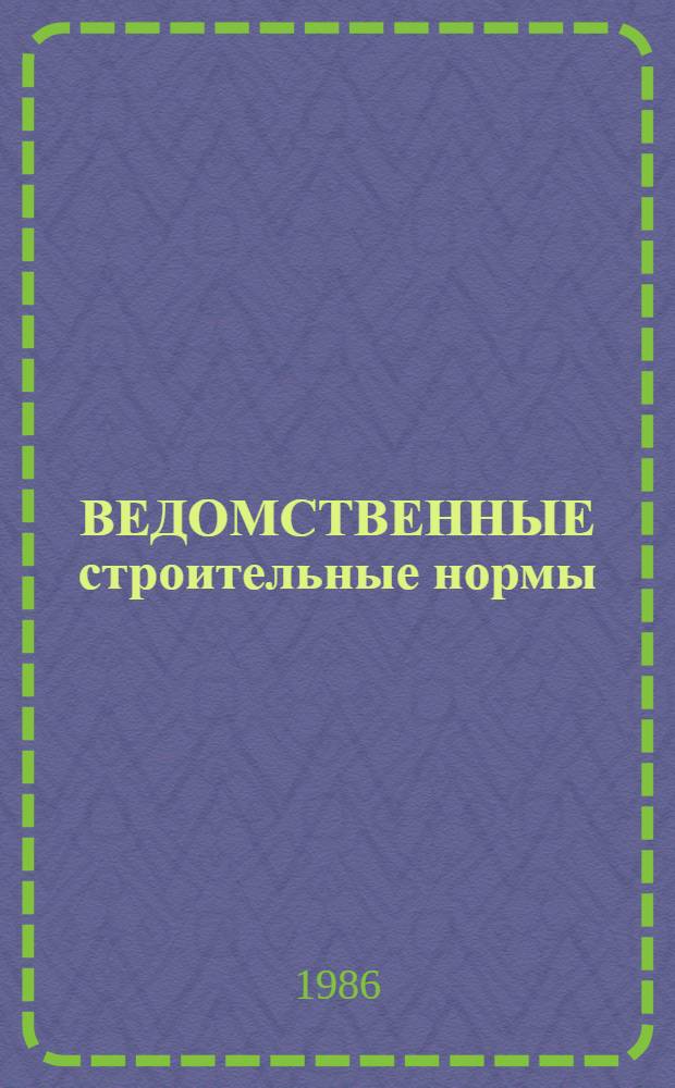 ВЕДОМСТВЕННЫЕ строительные нормы : Нормы проектирования планировки и застройки Москвы : BCH 2-85 / Мосгорисполком : Взамен ВСН 2-81 : Срок введ. с 01.01.86 г.