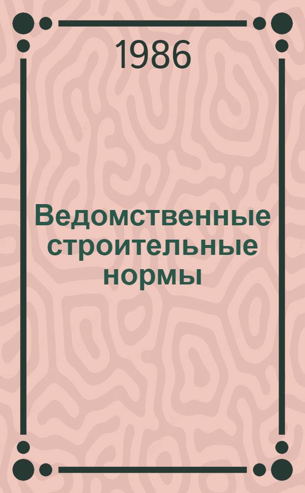 Ведомственные строительные нормы : Типовое положение о головном проект.-изыскат. институте Минводхоза СССР : ВСН 33-1.1.04-86 : Утв. 12.09.86 : Срок введ. в действие 01.01.87