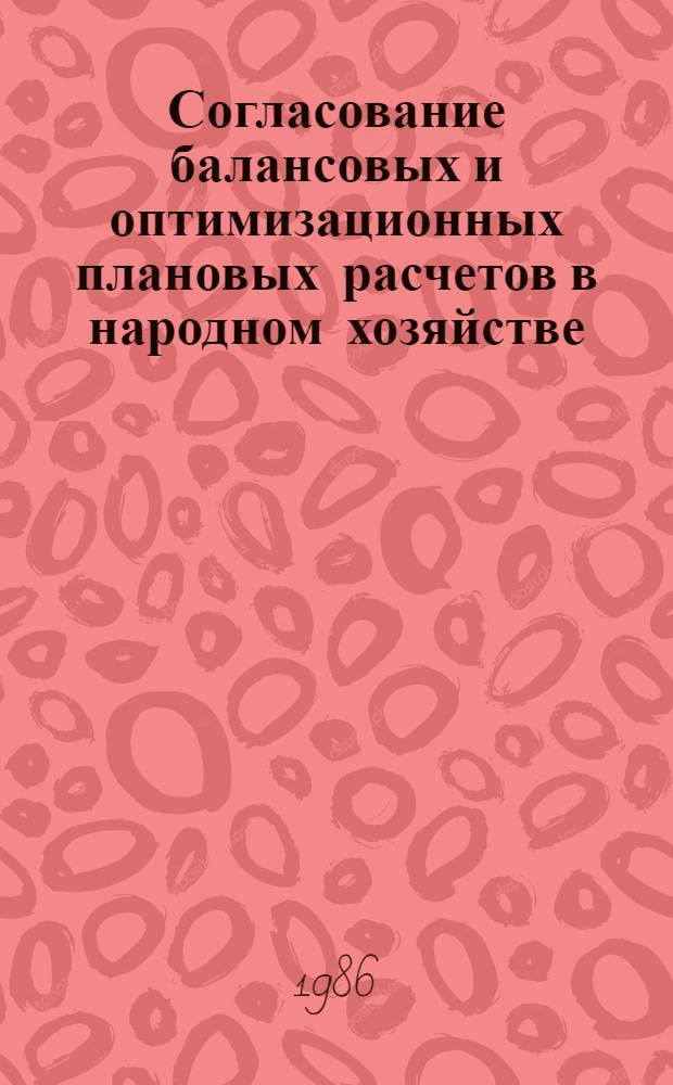 Согласование балансовых и оптимизационных плановых расчетов в народном хозяйстве