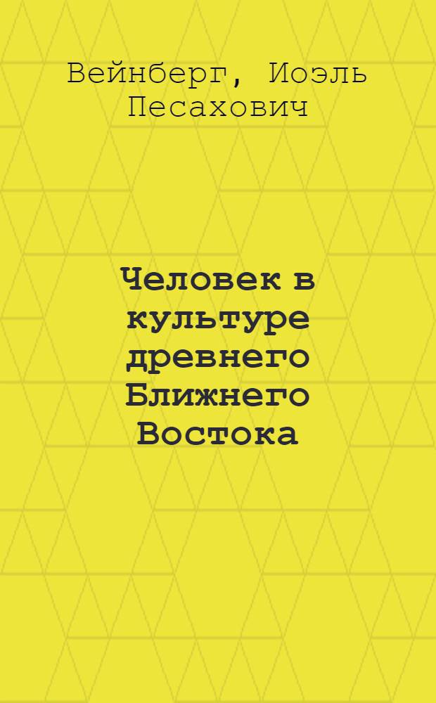 Человек в культуре древнего Ближнего Востока
