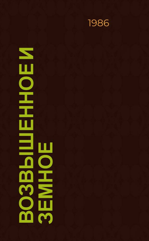 Возвышенное и земное : Роман о жизни Моцарта и его времени