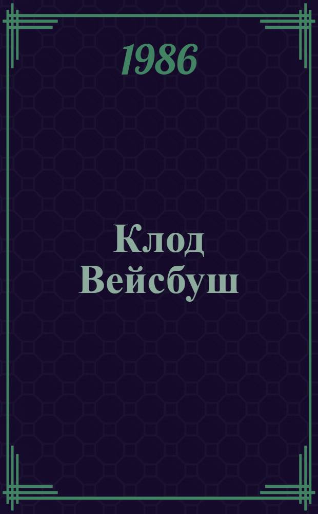 Клод Вейсбуш : (Франция) : Графика : Кат. выст. : Пер. с фр