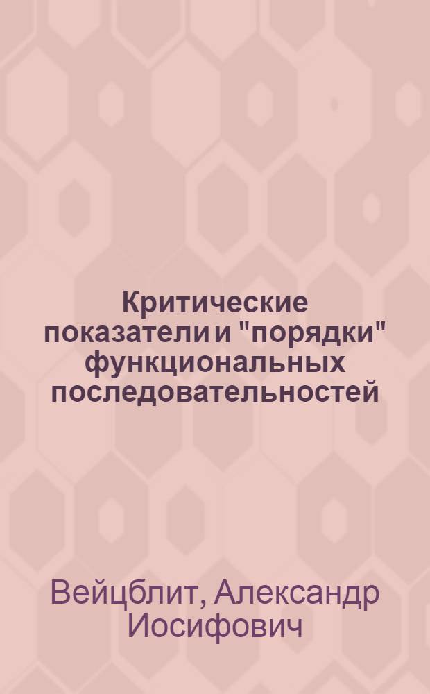 Критические показатели и "порядки" функциональных последовательностей