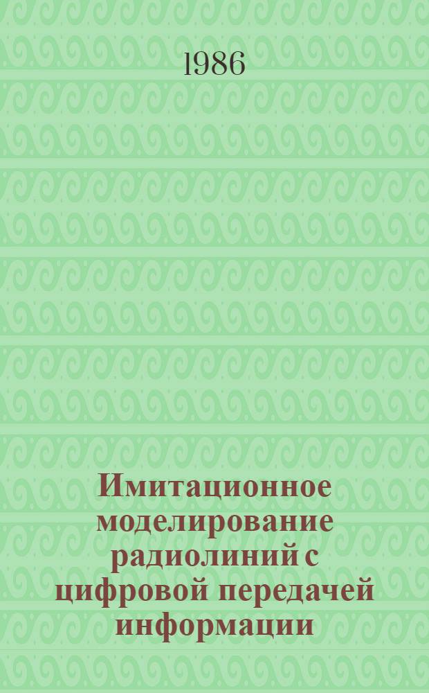 Имитационное моделирование радиолиний с цифровой передачей информации : Учеб. пособие
