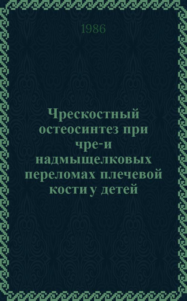 Чрескостный остеосинтез при чрез- и надмыщелковых переломах плечевой кости у детей : Автореф. дис. на соиск. учен. степ. канд. мед. наук : (14.00.22)