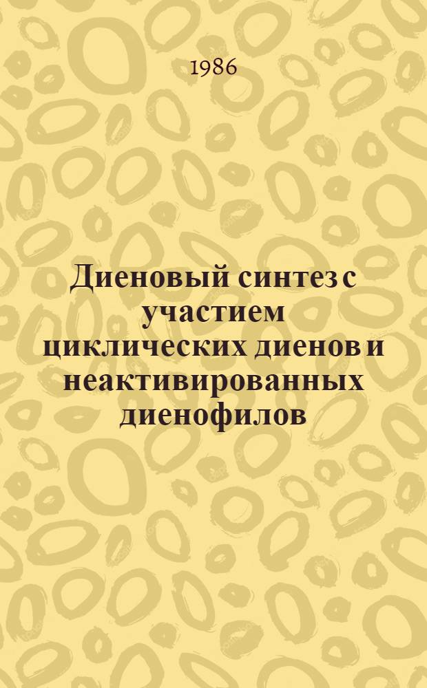 Диеновый синтез с участием циклических диенов и неактивированных диенофилов : Автореф. дис. на соиск. учен. степ. д. х. н