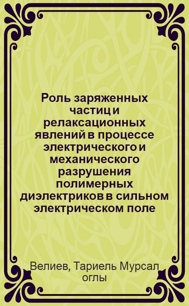 Роль заряженных частиц и релаксационных явлений в процессе электрического и механического разрушения полимерных диэлектриков в сильном электрическом поле : Автореф. дис. на соиск. учен. степ. канд. физ.-мат. наук : (01.04.10)