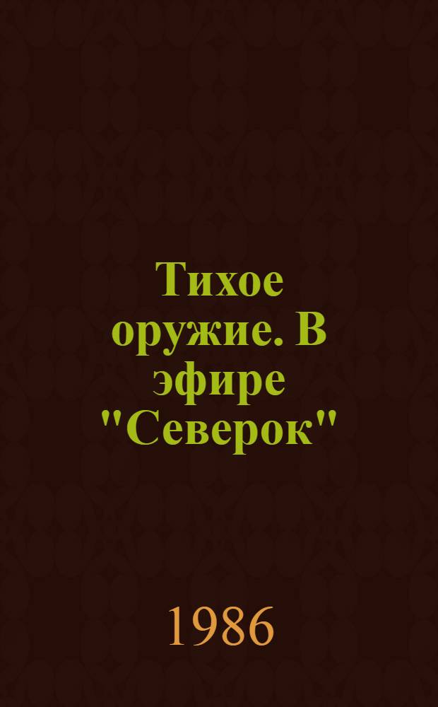 Тихое оружие. В эфире "Северок"